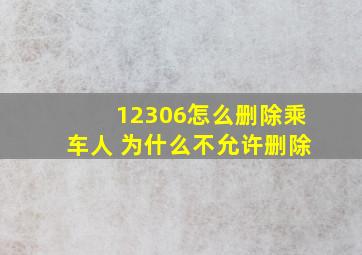 12306怎么删除乘车人 为什么不允许删除